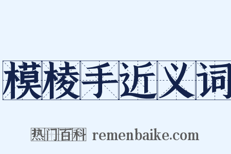 模棱手近义词是什么意思的图片